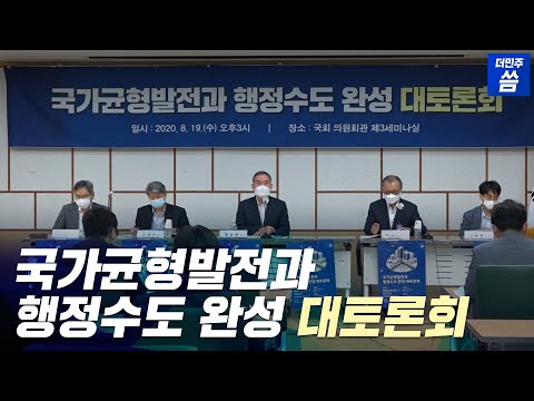 &amp;#39;국가균형발전과 행정수도 완성 대토론회&amp;#39; 영상