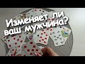 Вы и Он ♥️♣️ Он Изменяет? Что Хочет ♦️Дама?