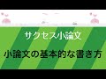 【サクセス小論文】小論文の基本的な書き方【04】