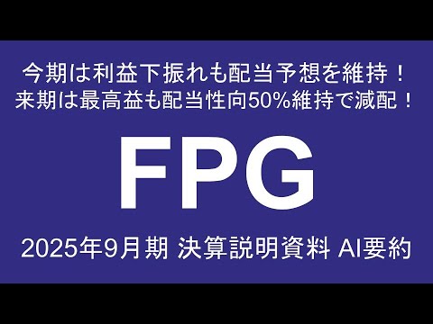 FPG 今期は利益下振れも配当予想を維持！ 来期は最高益も配当性向50%維持で減配！ 2025年9月期 決算説明資料 AI要約