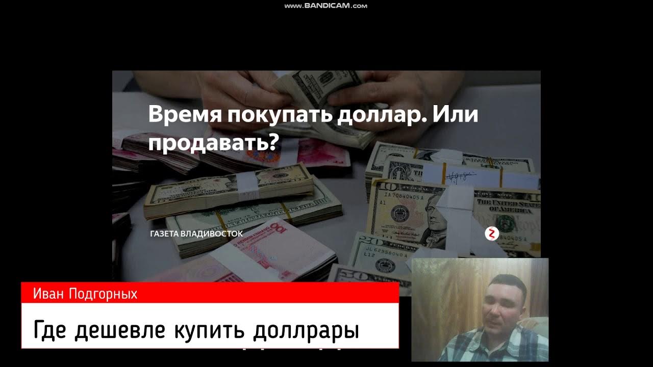 Где дешевле купить доллары - YouTube