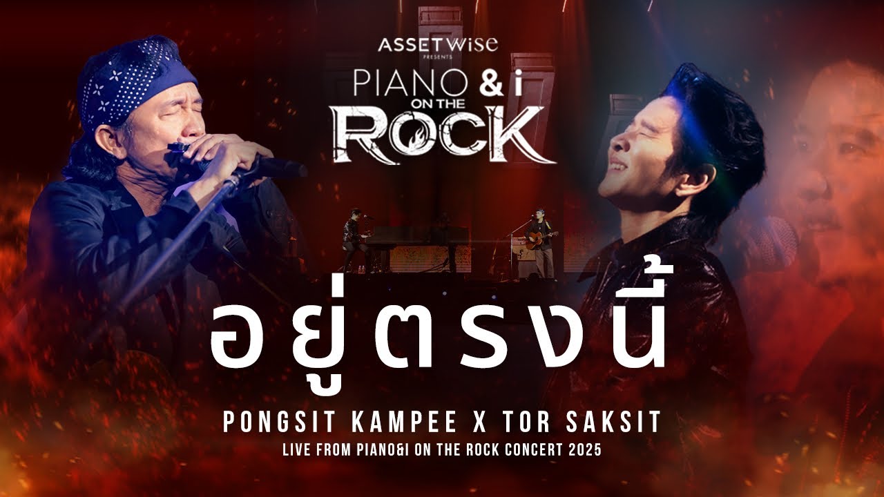 อยู่ตรงนี้ | พงษ์สิทธิ์ คำภีร์ x TorSaksit [ Live from PIANO&i On the Rock Concert 2025 ]