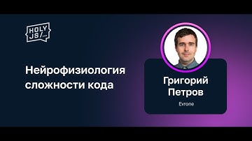 Григорий Петров — Нейрофизиология сложности кода