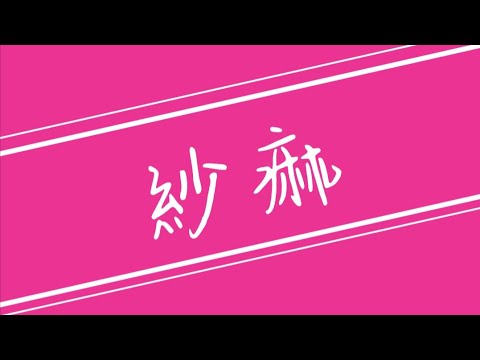 サーティーン実装5周年記念動画  紗痲/煮ル果実 様