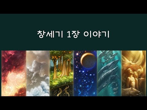 창세기 1장 천지창조 이야기 (1) Genesis 1: The Creation Story (1) - YouTube