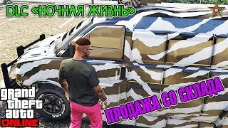 GTA ONLINE DLC НОЧНАЯ ЖИЗНЬ - ПРОДАЖА ТОВАРА ИЗ КЛУБА (GTA ONLINE DLC AFTER HOURS 1.44) GTA ONLINE DLC НОЧНАЯ ЖИЗНЬ - ПРОДАЖА ТОВАРА ИЗ КЛУБА (GTA ONLINE DLC AFTER HOURS 1.44)