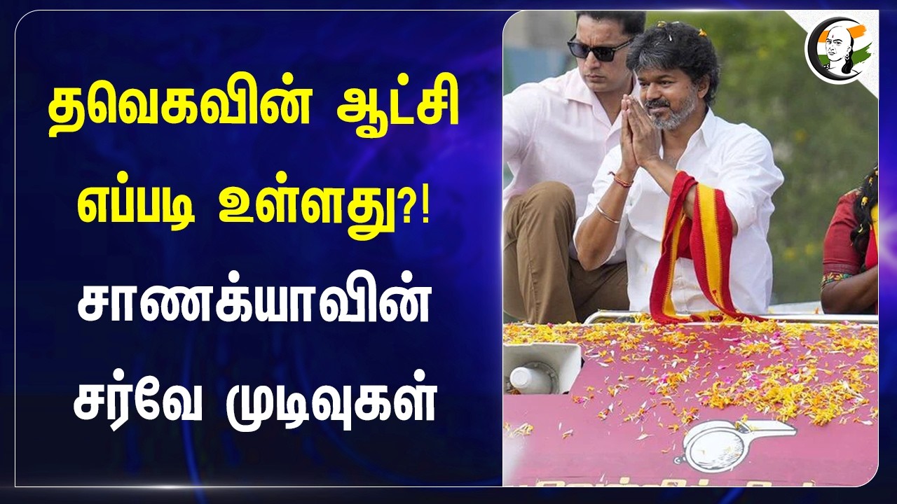 ⁣TVKவின் ஆட்சி எப்படி உள்ளது?! Chanakyaaவின் survey Resultsகள் | CM Vijay | Tamilnadu | TN Politics