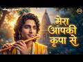 Radha Krishna Bhajan I Mera Aapki Kripa Se Sab Kaam Ho Raha Hai Iमेरा आपकी कृपा से सब काम हो रहा है