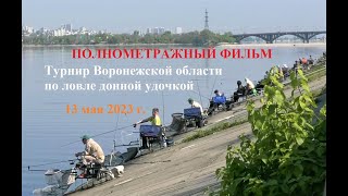 Турнир Воронежской области по фидеру 13 мая 2023 Воронежское водохранилище