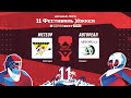 Метеор (г. Москва) - Автореал (г. Миасс) | Лига Мечты (16.05.22)