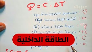الطاقة الداخلية - فيزياء ثانية ثانوي 2AS