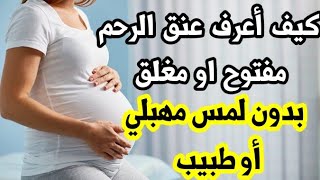علامات تخبرك أن عنق الرحم مفتوح قبل الذهاب للطبيب و عمل لمس مهبلي و تبشرك باقتراب الولادة