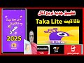 طرق الربح من تطبيق تاكا لايت TakaLiteوالسحب فودافون كاش اتصالات كاش اورنج كاش 