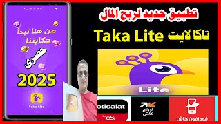 طرق الربح من تطبيق تاكا لايت ,TakaLiteوالسحب فودافون كاش,اتصالات كاش,اورنج كاش screenshot 3