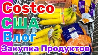 США ВЛОГ ЗАКУПКА ПРОДУКТОВ в COSTCO в Америке