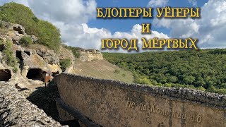 Блоггеры Уёгеры и город Мёртвых. В погоне за солнцем часть 8-я!