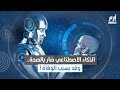 الذكاء الاصطناعي ضار بالصحة وقد يسبب الوفاة