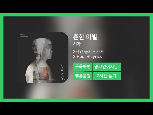 [두시간듣기] 흔한 이별 - 허각 | 2시간 연속 듣기 class=