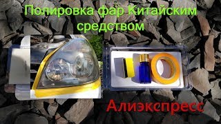 видео: Полировка фар Китайским средством с Алиэкспресс картинка: Полировка фар Китайским средством с Алиэкспресс