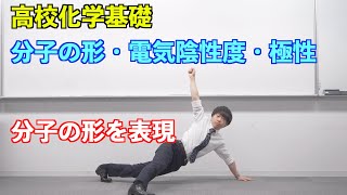 【高校化学基礎】化学結合⑤⑥ ～分子の形・電気陰性度・極性～