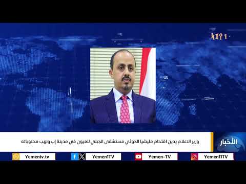 وزير الإعلام يدين اقتحام مليشيا #الحوثي مستشفى الجبلي للعيون في مدينة اب ونهب محتوياته