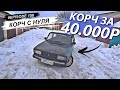 ДРИФТ КОРЧ ЗА 40.000Р. ДР 23 ГОДА.