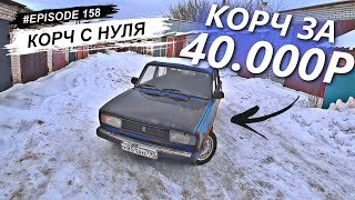 ДРИФТ КОРЧ ЗА 40.000Р. ДР 23 ГОДА.