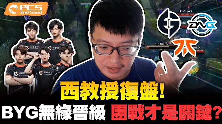 西教授来了！BYG无缘晋级解析！三场合在一起看！分推角却拿来打团！这版本的上路比较适合小凳？｜Beyond Gaming｜LoL Worlds 2022 Play-in！【西门夜说westdoor】 - 天天要闻