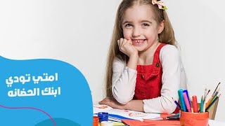 العمر المناسب لدخول الاطفال الحضانة وسبب بكاء الطفل ورفضه للحضانة