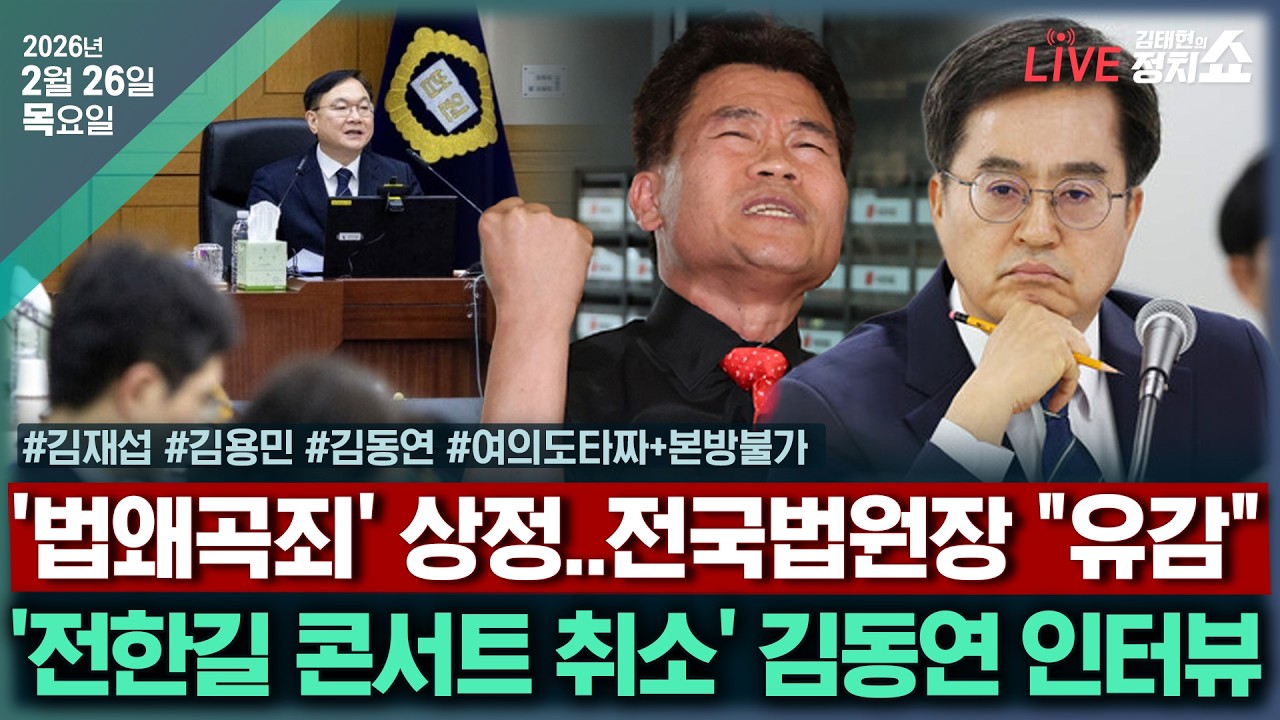 [🔴김태현의 정치쇼]오늘 장동혁-중진 면담(김재섭)/