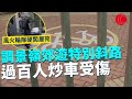 一線搜查|調景嶺郊遊特別斜路 過百人炒車受傷  風火輪隊硬闖屋苑  女保安被撞受傷|863集|有線新聞 余琦琪| #一線搜查|HOYTV 77台 #有線  #hoytv #上水