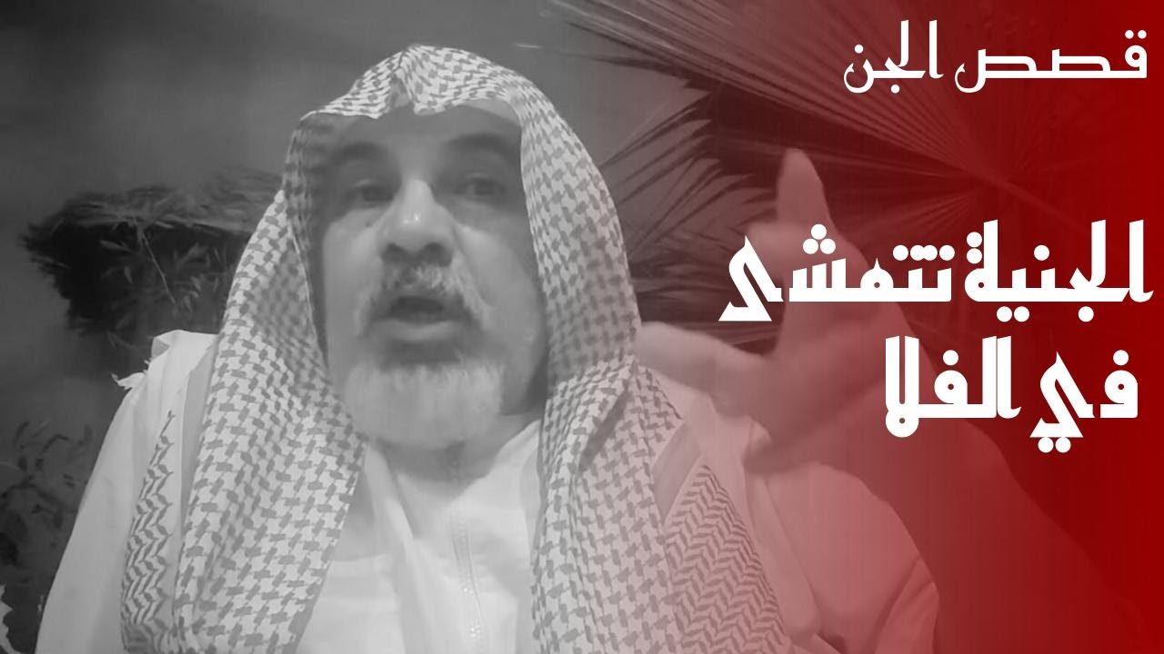 ٢٢٤ الجن وقصصهم ، الحاج وقصته مع الجني ، الجن سكنو في الفيلا .