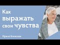 Как выражать свои чувства и эмоции? | Ирина Блонская