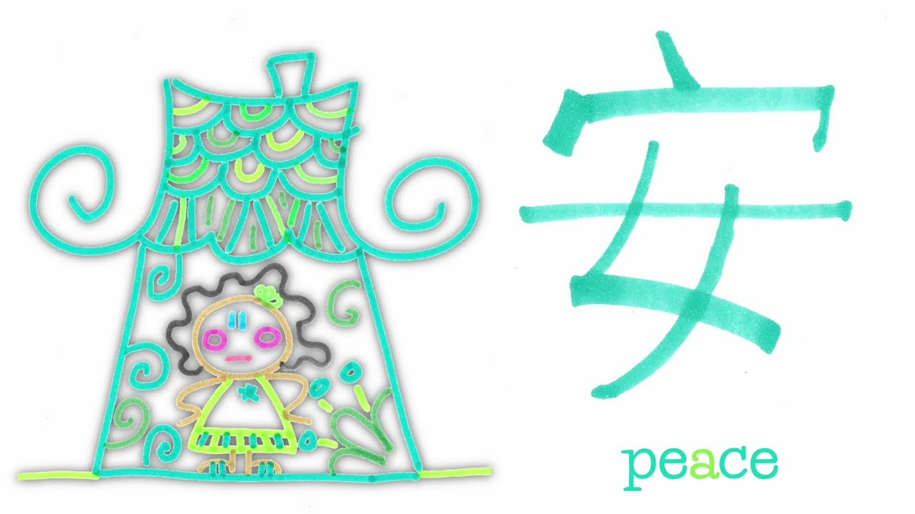 Deconstructing Chinese Script - 安 - PEACE - Etymology