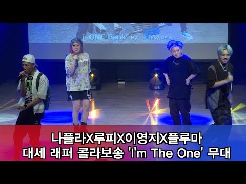 나플라X루피X이영지X플루마, 대세 래퍼 콜라보송 'I'm The One' 무대