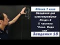 Фізика 7 клас. Самоперевірка Розділу 3, Частина ІІ, 18 з