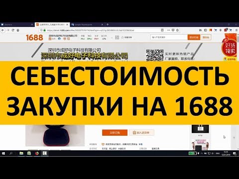 Просчет себестоимости закупки на 1688.com | Foci