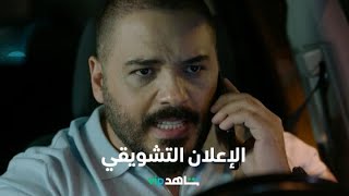 سيرين عبدالنور ورامي عياش في مسلسل العين بالعين |  الإعلان التشويقي الثاني |  شاهد VIP