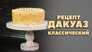Классический торт Дакуаз (Евроторты  1 месяц  4 неделя)