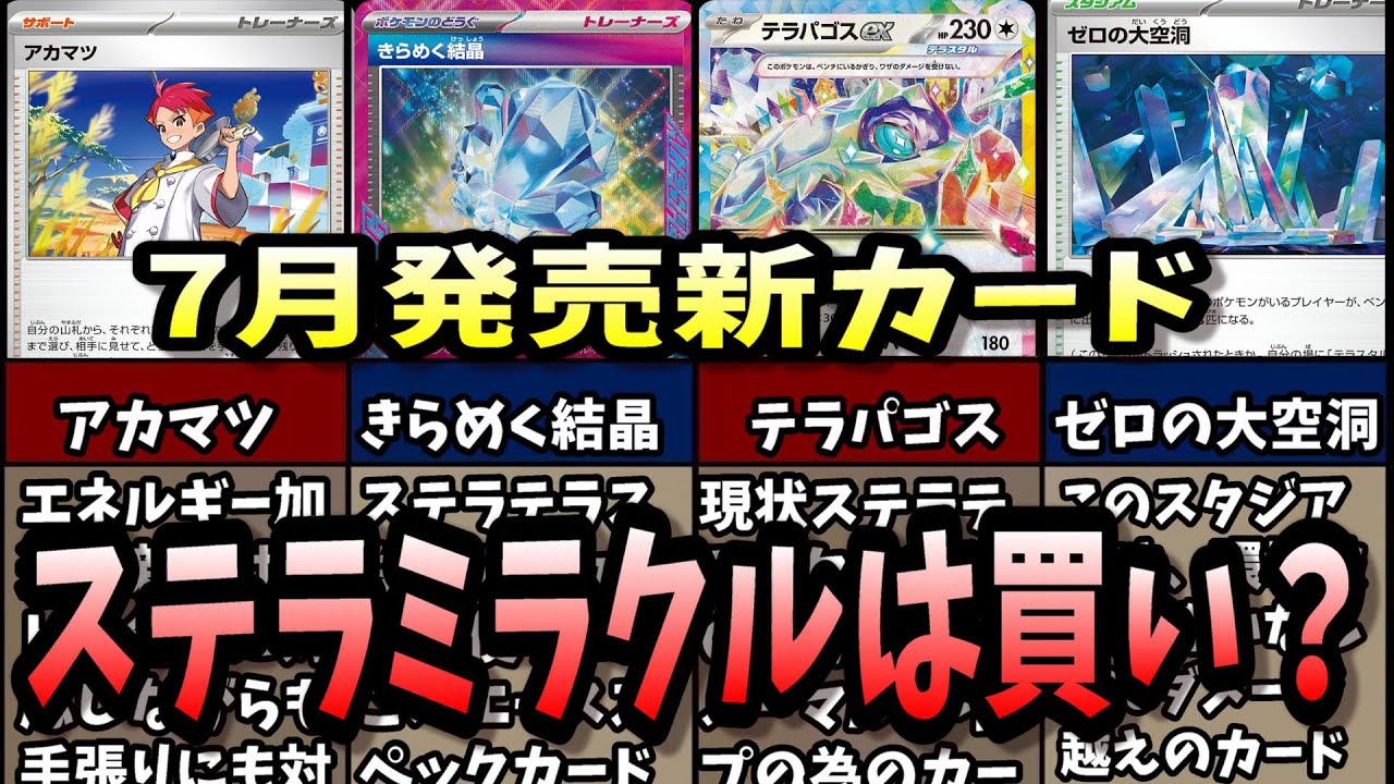 ポケカ 新パック2024年7月ステラミラクル当たり・収録カードは？