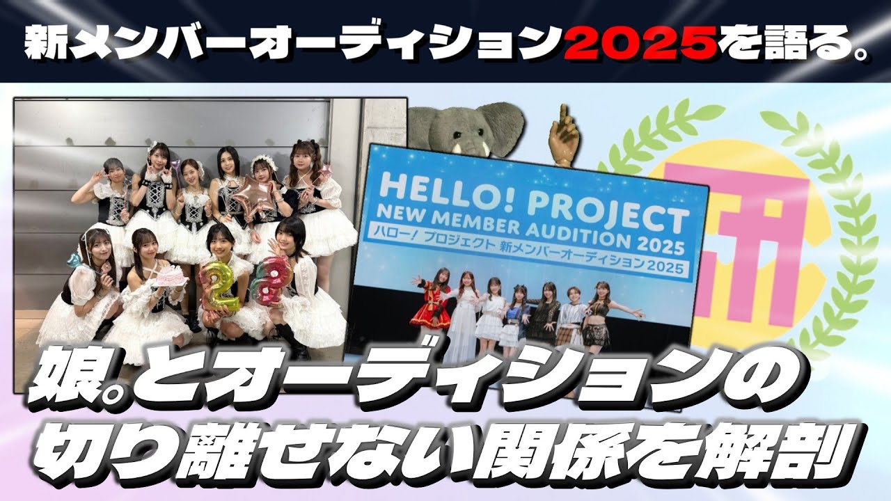 ハロプロオーディション論。モーニング娘。とオーディションの深い繋がり､その歴史をおさらい…。【次回は娘。に加入アリ…?? 研修生にも再チャンス??】