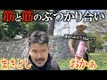 【コラボ】沖縄の親子の筋と筋のぶつかり合い!!【地元の先輩まさとしにーにー#148】