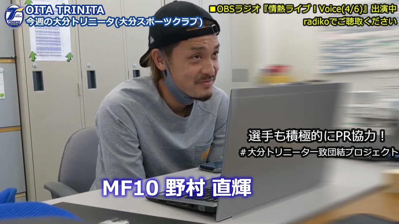 今週の大分トリニータ 】野村直輝選手 ラジオ出演模様、渡邉新太選手戦