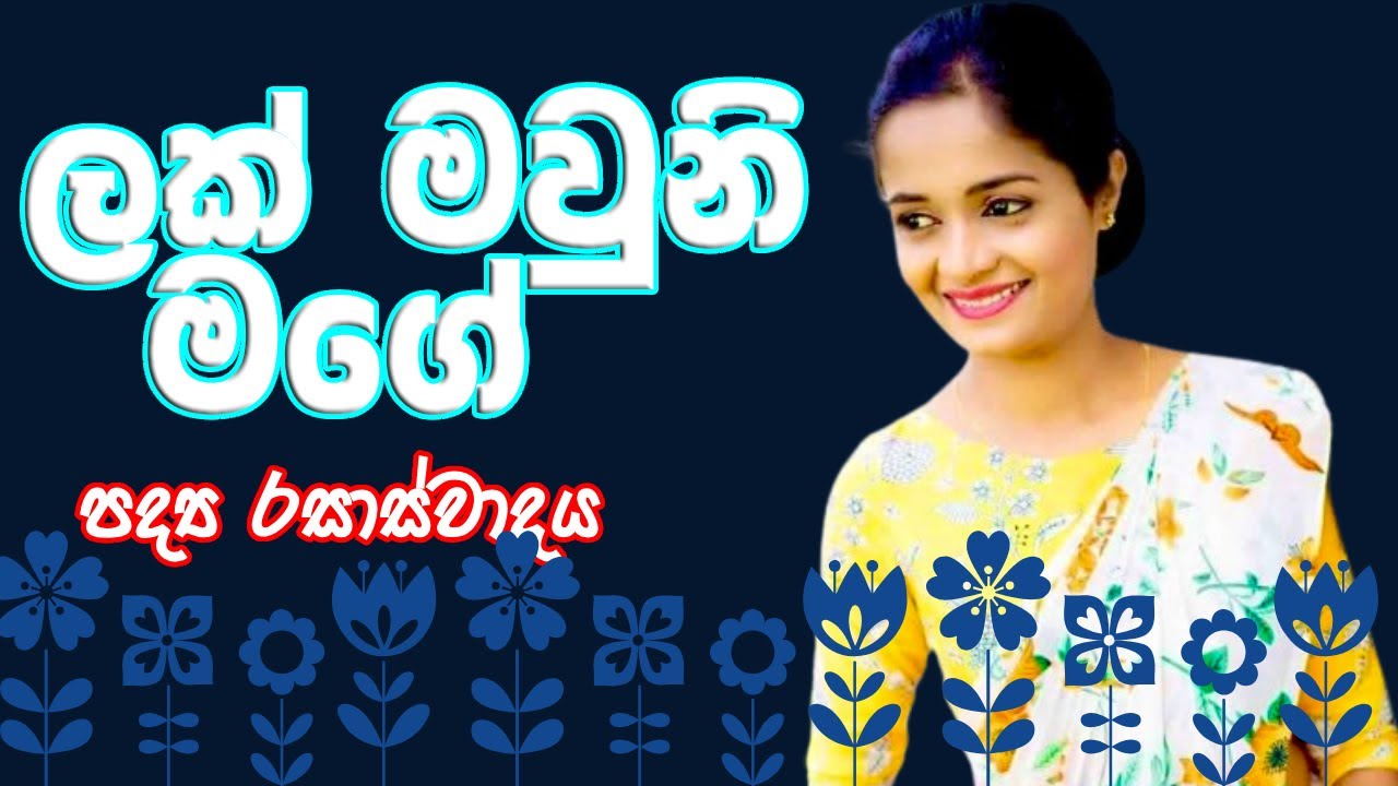 ලක් මවුනි මගේ | පද්‍ය රසාස්වාදය | උසස් පෙළ | සිංහල | Lak Mawni Mage | Rasaswadaya | A/L
