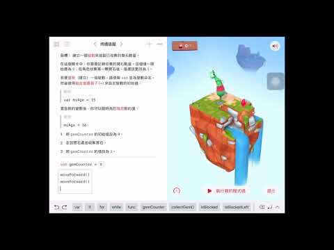 [Swift Playgrounds] 學習程式設計2_Stage 1_1_變數_持續追蹤