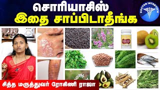 சொரியாசிஸ் உணவு முறைகள் | Psoriasis treatment in tamil | Psoriasis diet | Doctor interview tamil screenshot 3