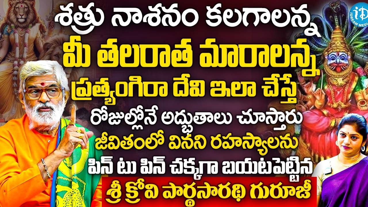 శత్రు నాశనం కలగాలన్న మీ తలరాత మారాలన్న ప్రత్యంగిరా దేవే కరెక్ట్ | Sri Krovi Partha Sarathi Guruji