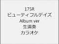 175R ビューティフルデイズ 生演奏 カラオケ Instrumental Cover 175R ビューティフルデイズ 生演奏 カラオケ Instrumental Cover