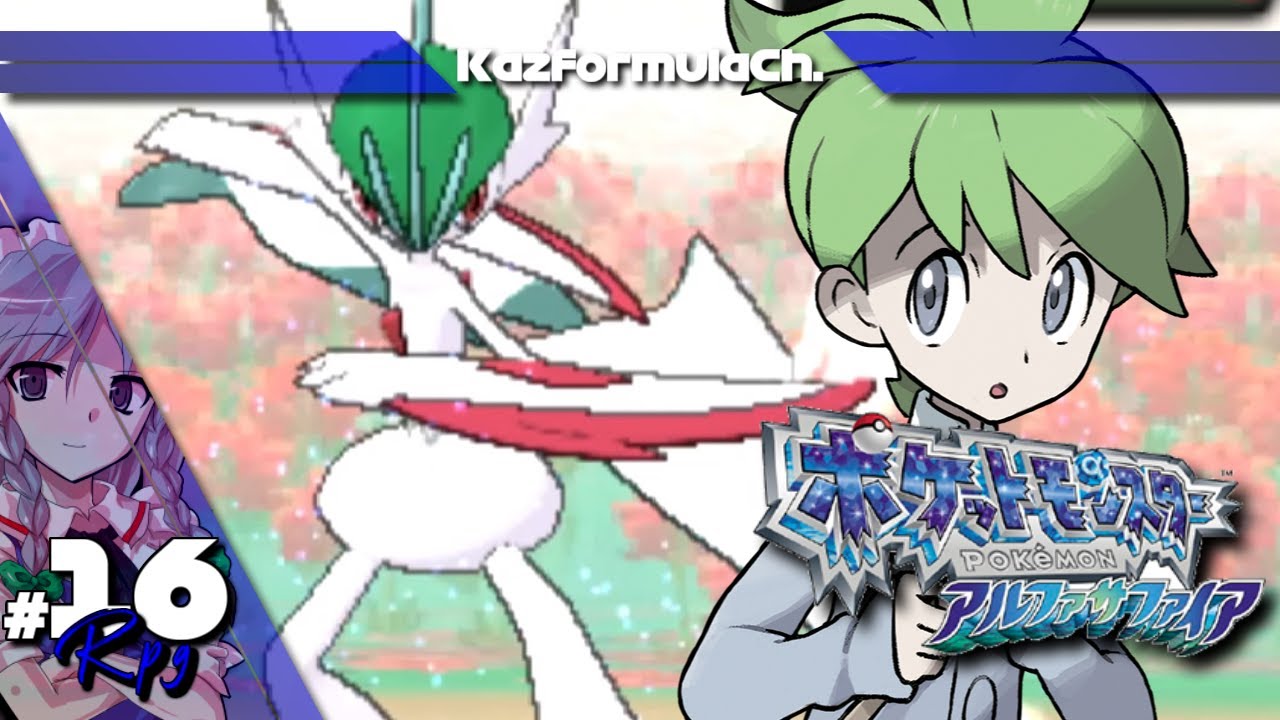 ポケモンアルファサファイア】#16 ミツル、4年分の強者感エグイ【実況