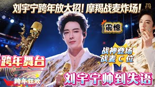 谁能拒绝舞台战神刘宇宁的暴击？跨年首秀藏大招！高空威亚登场 三首风格杀曲目，连定制耳返都刻着“Ning”！这边战麦刚炸屏，那边解锁跨年舞台！是要承包25年最后一个热搜？#刘宇宁 #liuyuning
